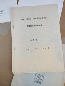 十种藏药中的微量元素的分析+一些云南民族药的化学研究+我国古代少数民族地区的药物初探+中药民族药天然药物会议论文：海狸香的生药学研究（4册合售）