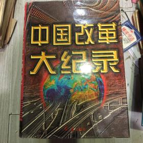 中国改革大记录1-4册 16开精装