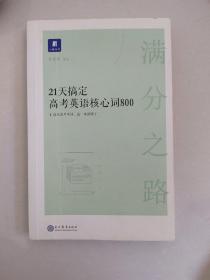 小猿搜题满分之路.21天搞定高考英语核心词800高中教辅高一二三全国通用猿辅导英语单词文理科词汇全国通用版