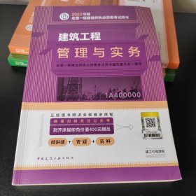 建筑工程管理与实务(2022年版一级建造师考试教材、一级建造师2022教材、建造师一级、建筑实务)
