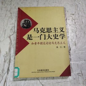 马克思主义是一门大史学：和青年朋友讨论马克思主义