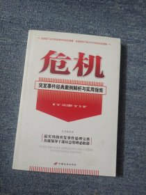 危机：突发事件经典案例解析与实用指南