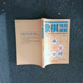 象棋布局攻略/象棋中局战术/象棋杀法技巧/象棋残局破解/象棋名局观战实战高手