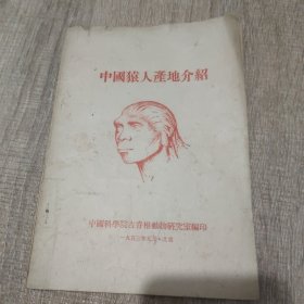 中国猿人产地介绍
