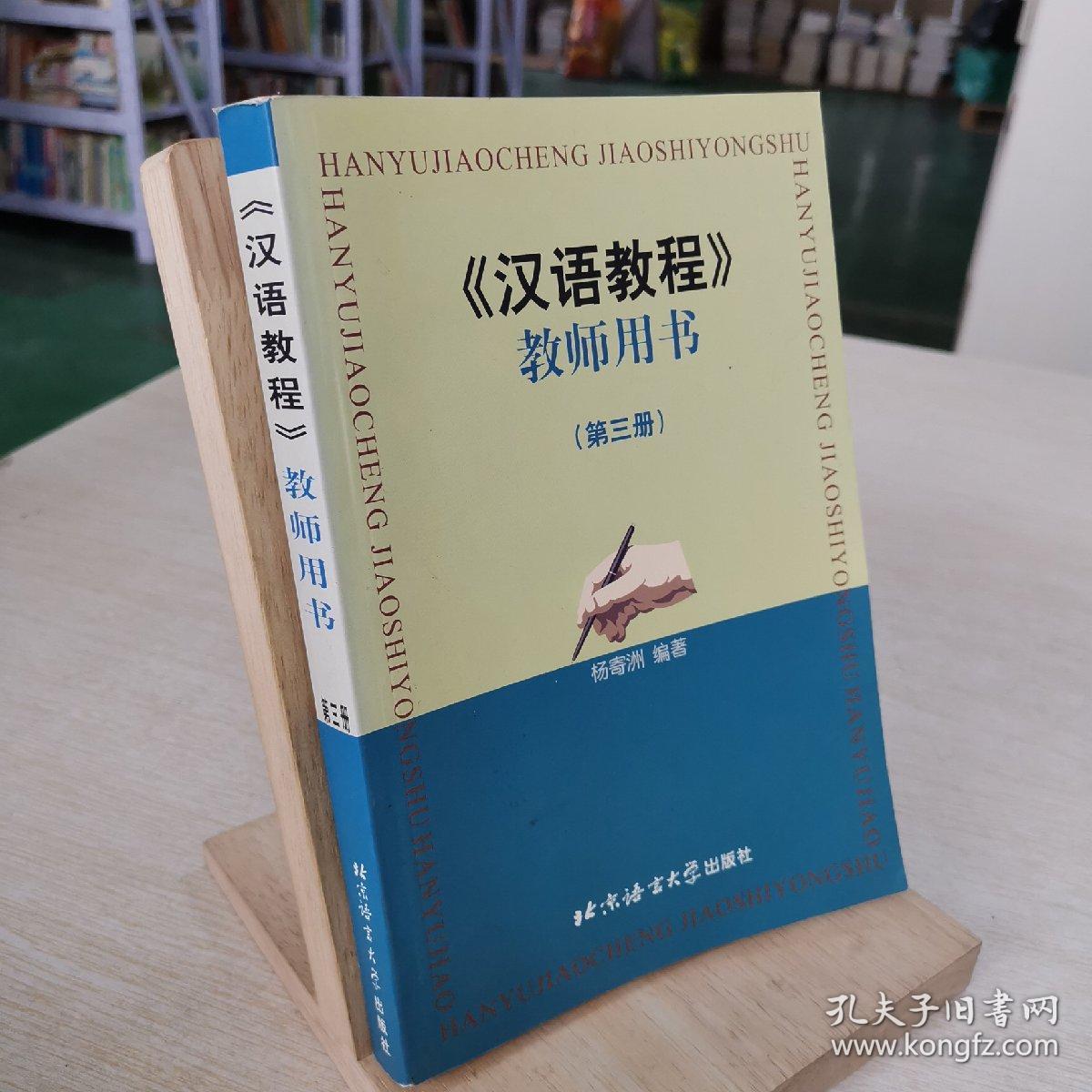 汉语教程教师用书3
