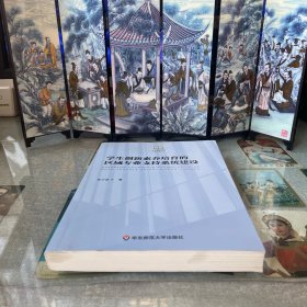 学生创新素养培育的区域专业支持系统建设/东方教育文库系列教育丛书