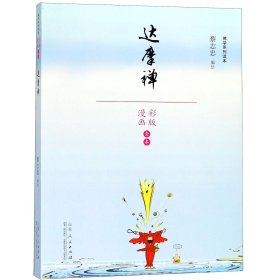 蔡志忠漫画佛学系列·达摩禅