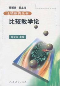 比較教學論/比較教育叢書吳文侃9787107128349
