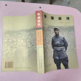 朱德画传（1886-1976）