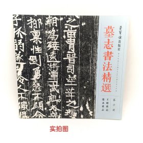 墓志书法精选：第十册