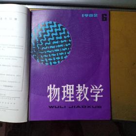 物理教学（双月刊  1982.1-6全年六册合售）