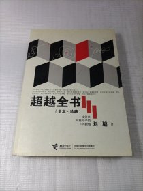 超越全书