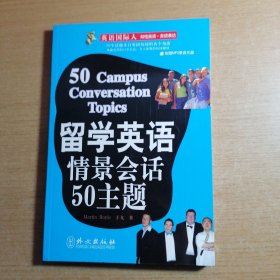 英语国际人：留学英语情景会话50主题