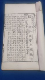 诸史会编大全