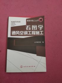 看图学通风空调工程施工