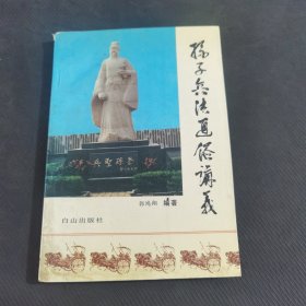 孙子兵法通俗讲义