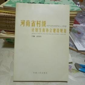 河南省村级计划生育协会建设规范