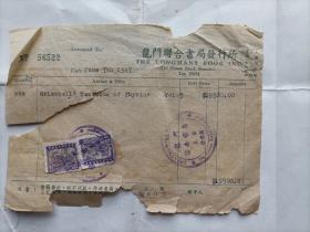 龙门联合书局售书发票贴民国的印花税票