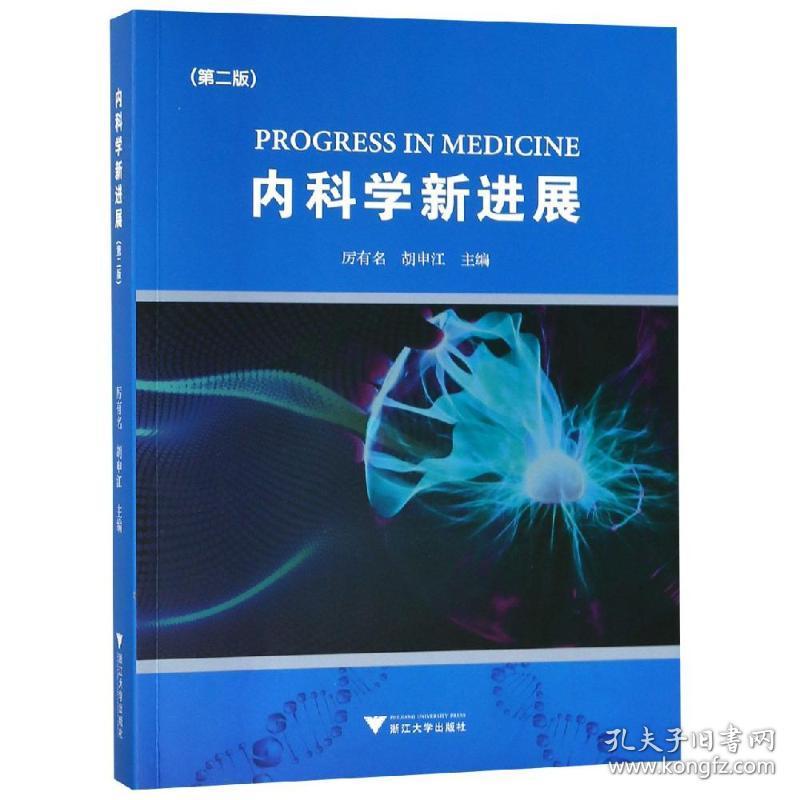 内科学新进展(第2版)厉有名浙江大学出版社