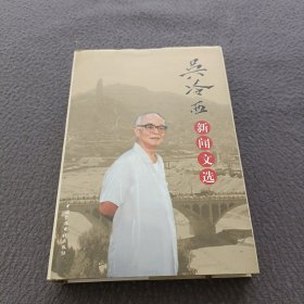 吴冷西新闻文选(签名本)