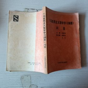 《馬克思主義哲學(xué)學(xué)習(xí)綱要》問答