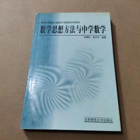 新世纪高等学校教材·数学教育主干课程系列教材：数学思想方法与中学数学（第2版）