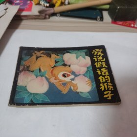 爱说假话的猴子 连环画