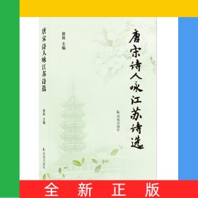 唐宋诗人咏江苏诗选