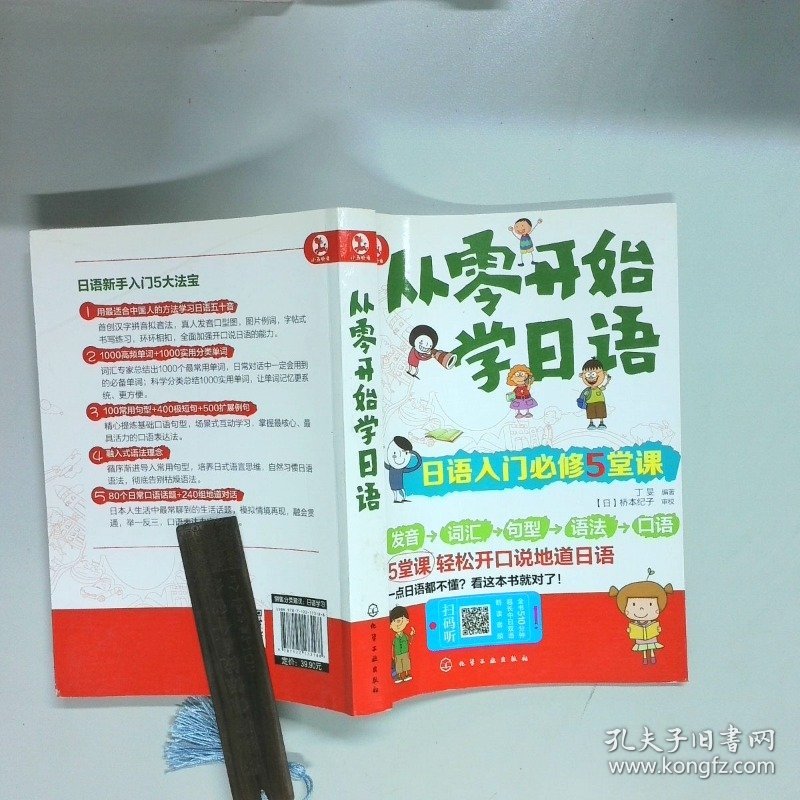 从零开始学日语 日语入门必修5堂课