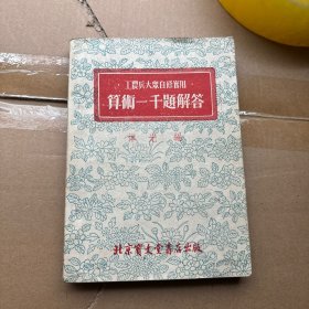 工农兵大众自修实用算术一千题解答