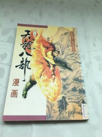 天龙八部漫画 第十五册