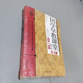 国学早教课程：第1卷 （0-3岁）