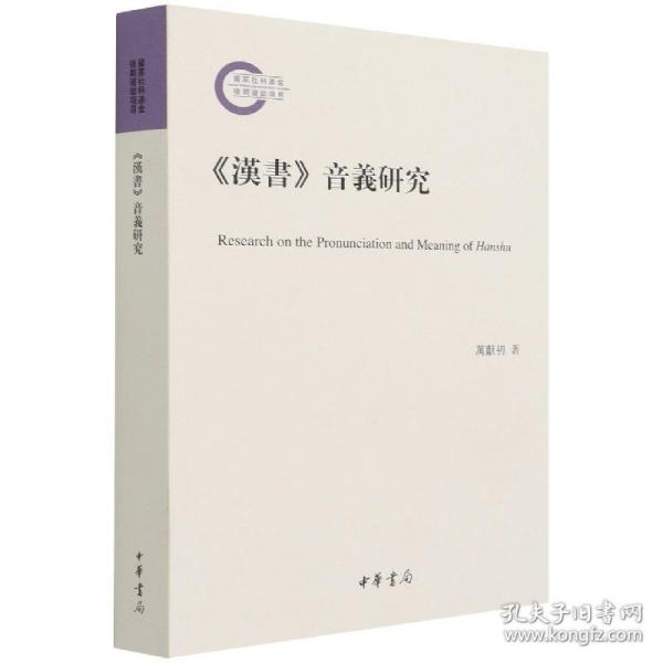 《汉书》音义研究（国家社科基金后期资助项目·平装繁体横排）