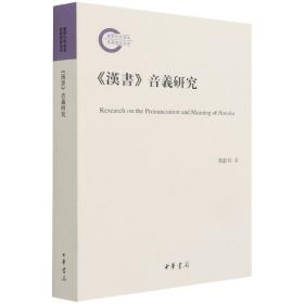 《汉书》音义研究（国家社科基金后期资助项目·平装繁体横排）