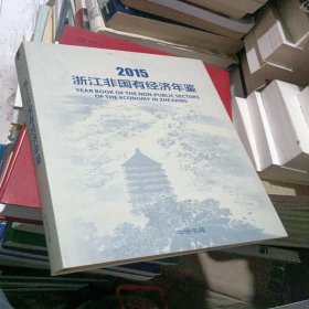 2015浙江非国有经济年鉴