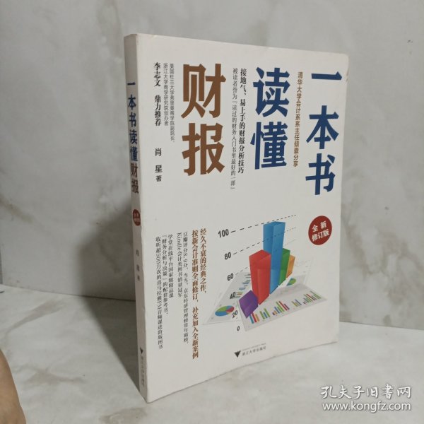 一本书读懂财报（全新修订版）