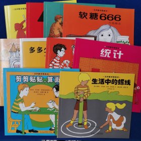 汉声数学图画书. 第三辑.统计，生活中的螺线，剪剪贴贴，算面积，比零小，还有数哟！多多少少，谈测量，可否走停，软糖666，五进制，影子几何，三维求体积，二维算面积，一维量长度（全十册）