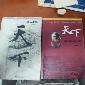 天下 包纳四夷的中国江山走笔 两本合售