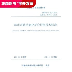 河南省工程建设标准（DBJ41/T253-2021）：城市道路功能化复合封层技术标准