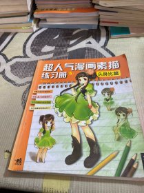 超人气漫画练习册5头身比篇