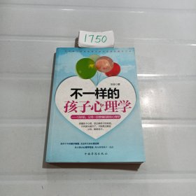 不一样的孩子心理学：13岁前，父母一定要懂的那些心理学