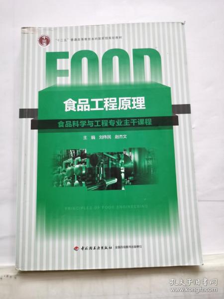 高等学校专业教材：食品工程原理