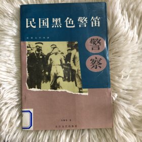 民国黑色警笛—警察