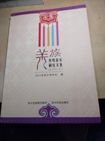 关族传统音乐研究文集