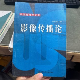 影像传播论