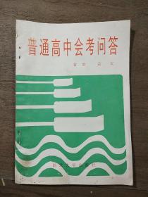 《普通高中会考问答》，内容丰富，内页干净，品相好，1993年4月一版一印！