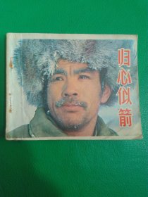 连环画归心似箭