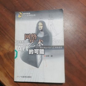 网络艺术的可能:现代科技革命与艺术的变革