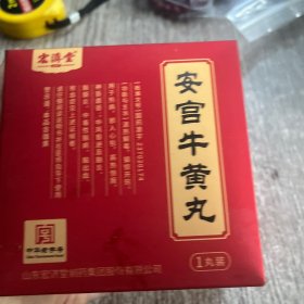 药标==安宫牛黄丸药盒，