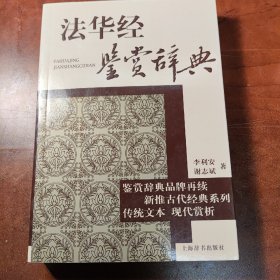 鉴赏辞典品牌再续新推古代经典系列：法华经鉴赏辞典